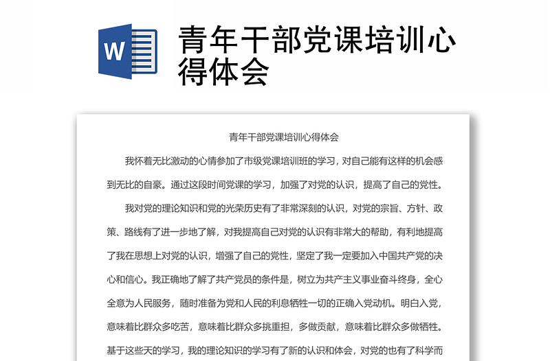 青年干部黨課培訓(xùn)心得體會