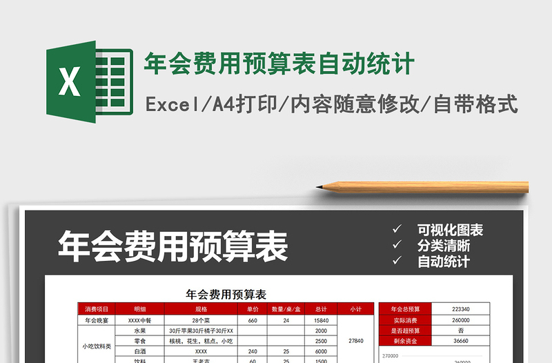 2021年年會(huì)費(fèi)用預(yù)算表自動(dòng)統(tǒng)計(jì)