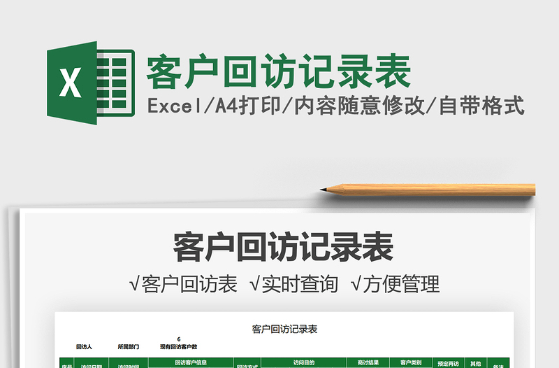 2021客戶回訪記錄表免費下載