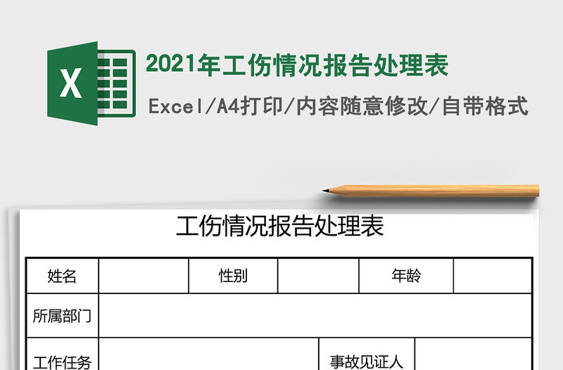 2021年工傷情況報告處理表