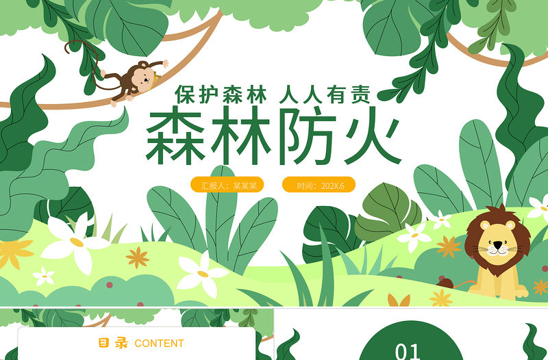 森林防火PPT綠色卡通預(yù)防森林火災(zāi)保護(hù)森林人人有責(zé)消防安全教育課件