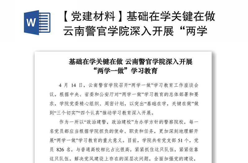 2021【党建材料】基础在学关键在做 云南警官学院深入开展“两学一做”学习教育