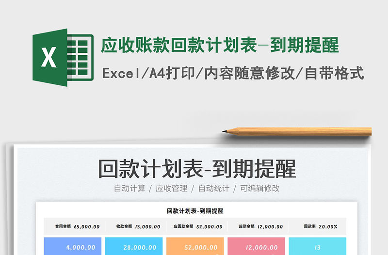 2022應收賬款回款計劃表-到期提醒免費下載