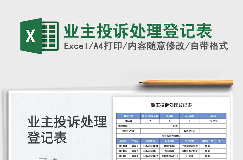業(yè)主投訴處理登記表