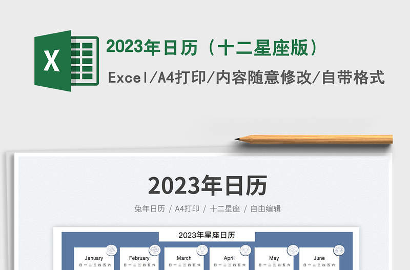 2023年日歷(十二星座版)免費下載