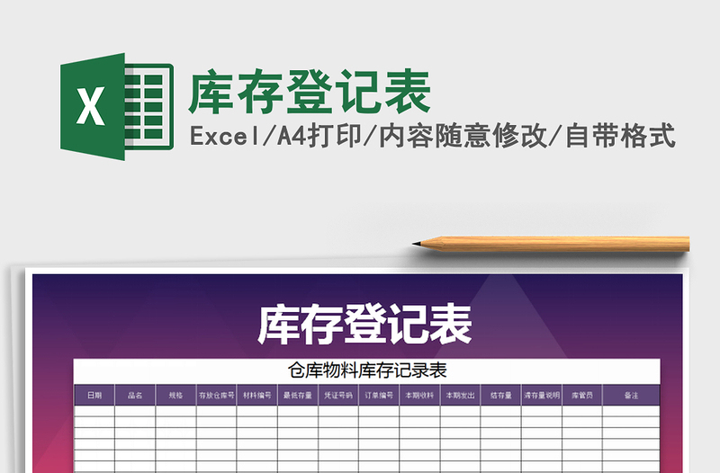 2021年庫(kù)存登記表