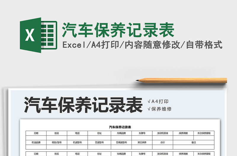 2021年汽車保養(yǎng)記錄表