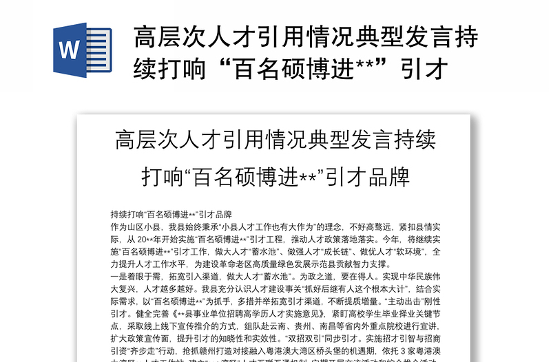 高層次人才引用情況典型發(fā)言持續(xù)打響“百名碩博進**”引才品牌