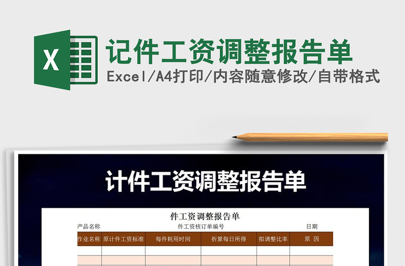 2022年記件工資調(diào)整報告單