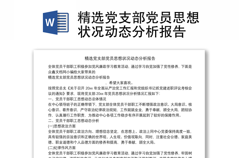 精選黨支部黨員思想狀況動態(tài)分析報告