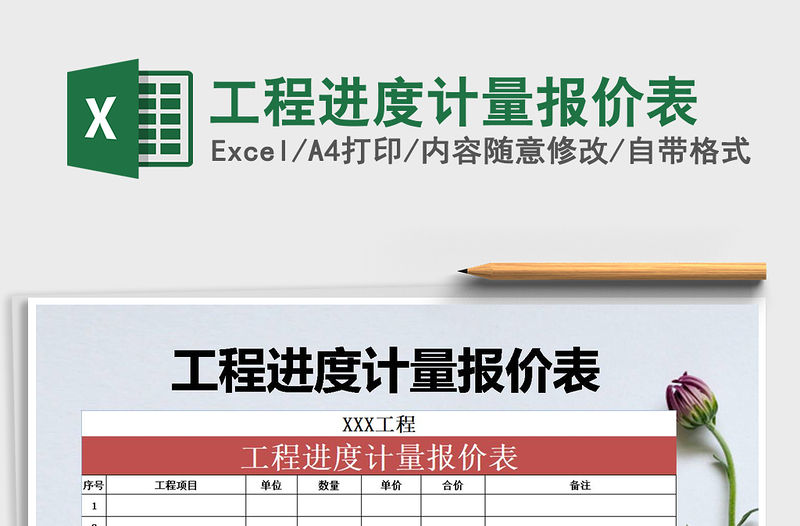 2021年工程進(jìn)度計(jì)量報(bào)價(jià)表