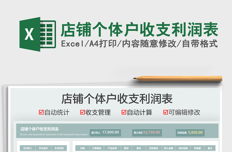 2021店鋪個(gè)體戶收支利潤(rùn)表免費(fèi)下載