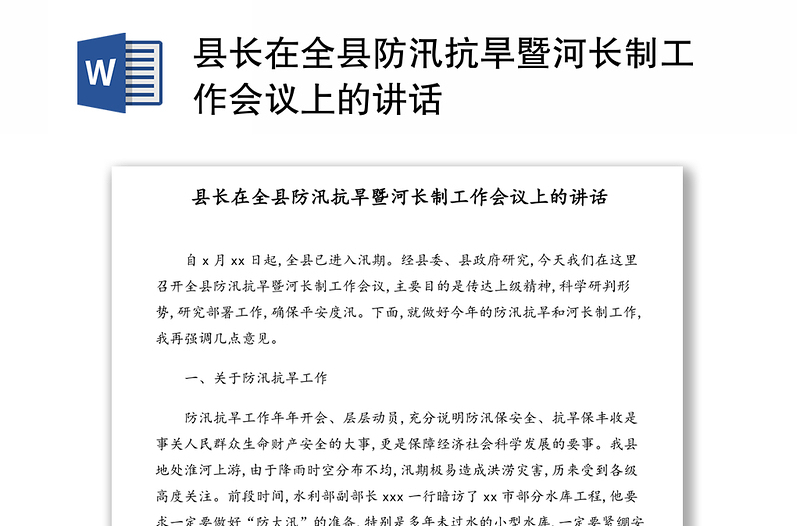 縣長在全縣防汛抗旱暨河長制工作會議上的講話