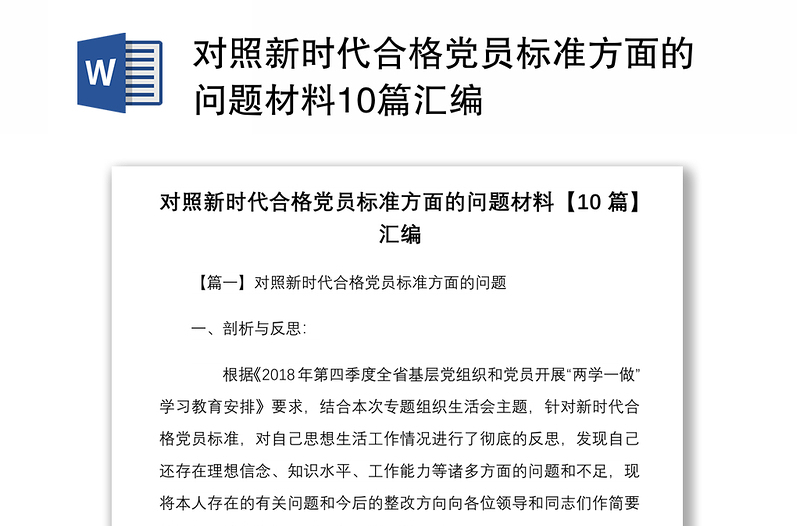 对照新时代合格党员标准方面的问题材料10篇汇编