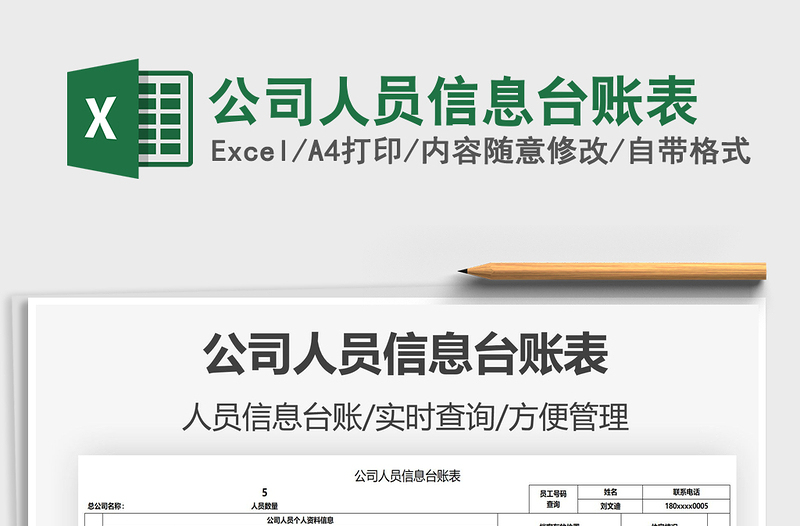 2021公司人員信息臺(tái)賬表免費(fèi)下載