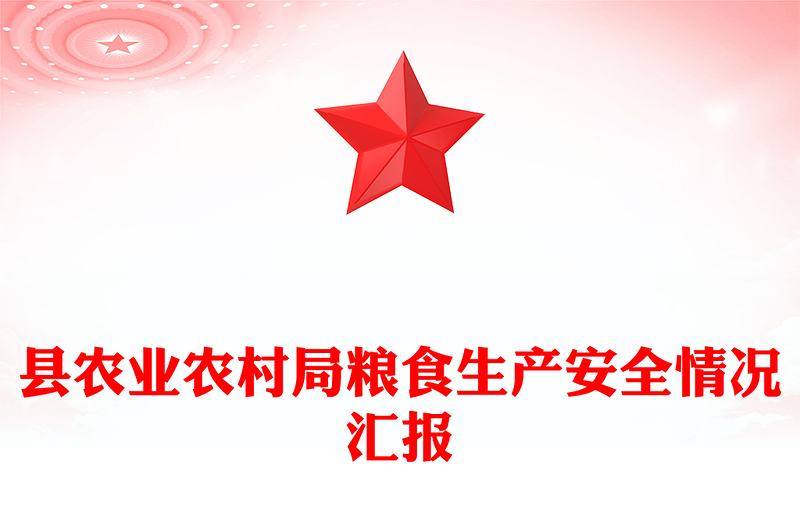 縣農(nóng)業(yè)農(nóng)村局糧食生產(chǎn)安全情況匯報