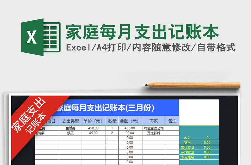 2022年家庭每月支出记账本免费下载