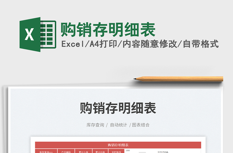 2023購銷存明細(xì)表免費下載