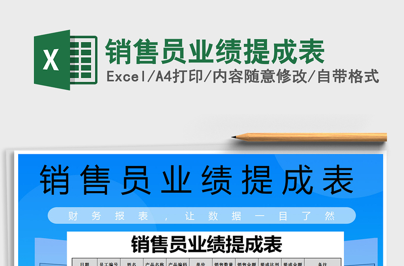 2021年销售员业绩提成表