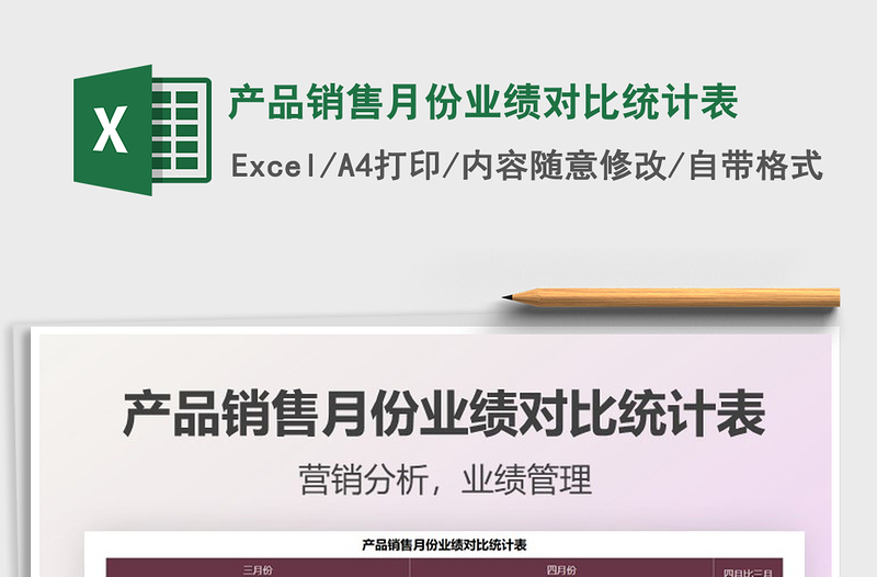 產(chǎn)品銷(xiāo)售月份業(yè)績(jī)對(duì)比統(tǒng)計(jì)表免費(fèi)下載