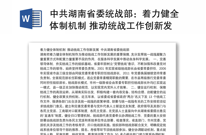 中共湖南省委统战部：着力健全体制机制 推动统战工作创新发展