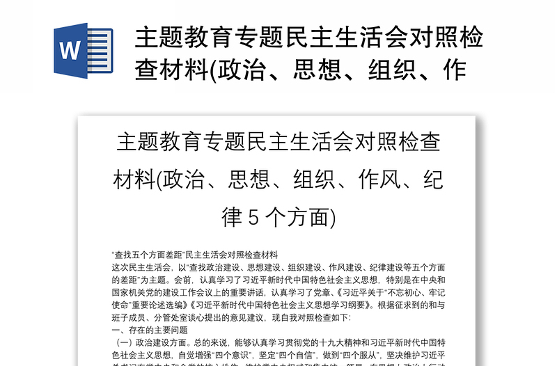 主題教育專題民主生活會對照檢查材料(政治、思想、組織、作風、紀律5個方面)