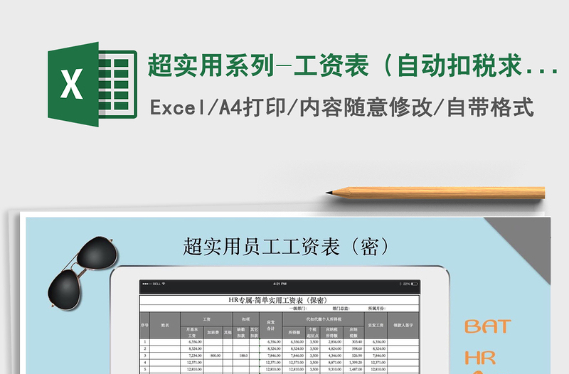 2021年超实用系列-工资表（自动扣税求和计算）免费下载