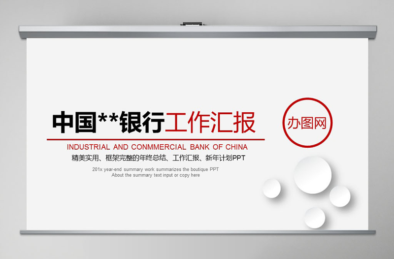 中國工商銀行工作匯報PPT模板幻燈片