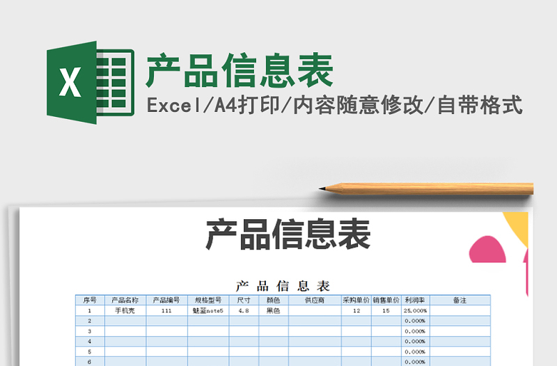 2021年产品信息表免费下载