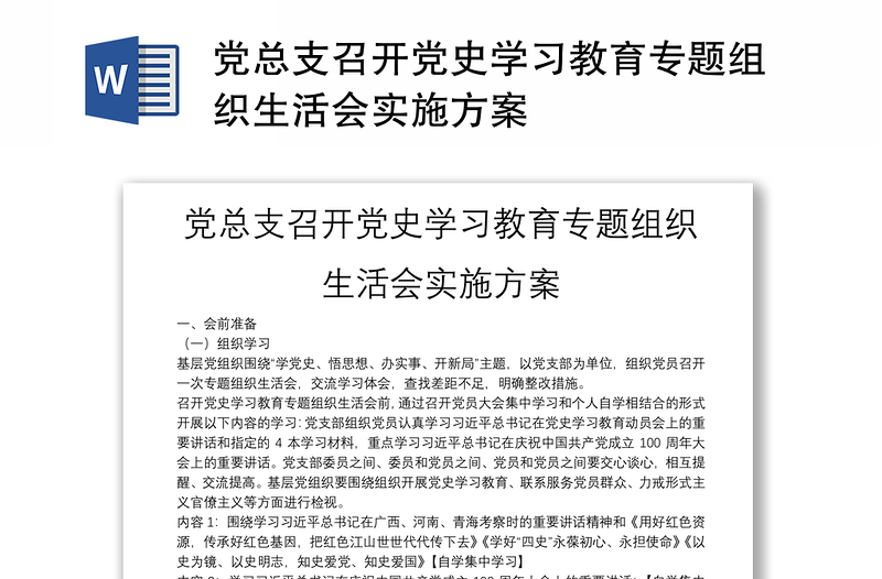 黨總支召開黨史學(xué)習(xí)教育專題組織生活會實施方案