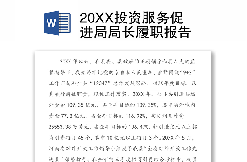 20XX投资服务促进局局长履职报告