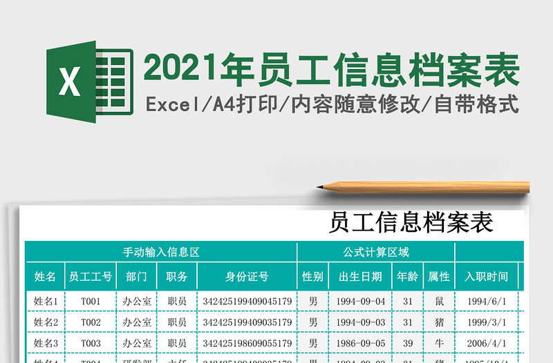 2021年員工信息檔案表