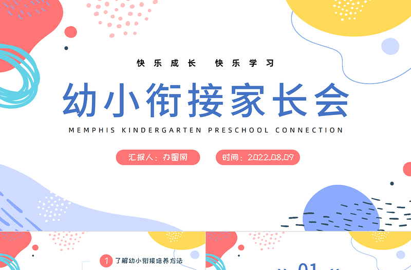 2022幼小銜接家長會(huì)PPT簡潔卡通風(fēng)快樂成長快樂學(xué)習(xí)家長會(huì)主題班會(huì)課件模板