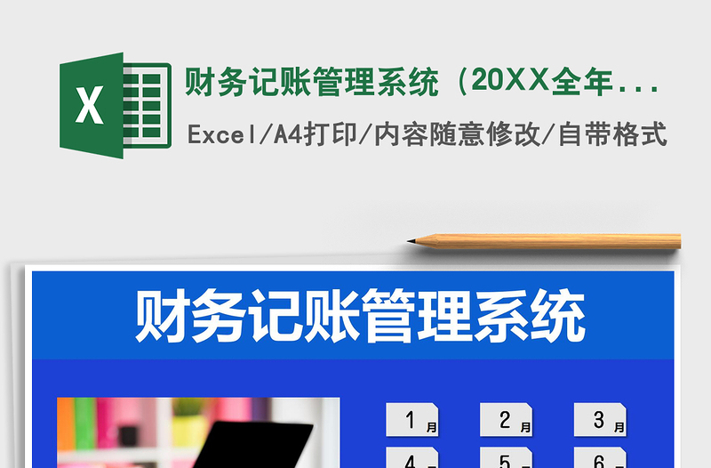 2022財(cái)務(wù)記賬管理系統(tǒng)(20XX全年)免費(fèi)下載