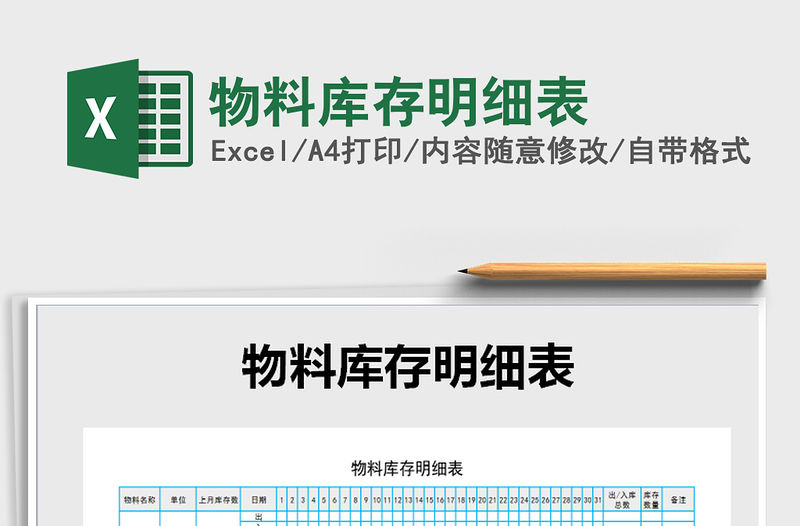 2021年物料庫存明細(xì)表