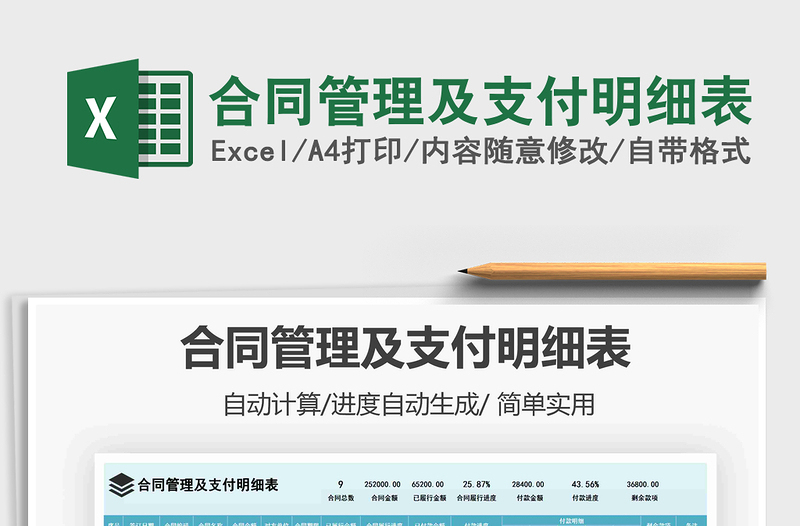2021年合同管理及支付明細(xì)表