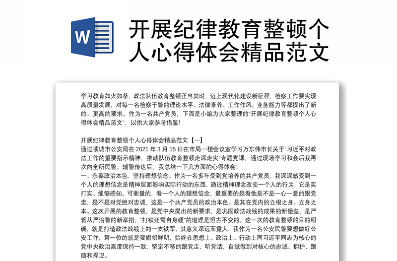 開展紀(jì)律教育整頓個(gè)人心得體會(huì)精品范文