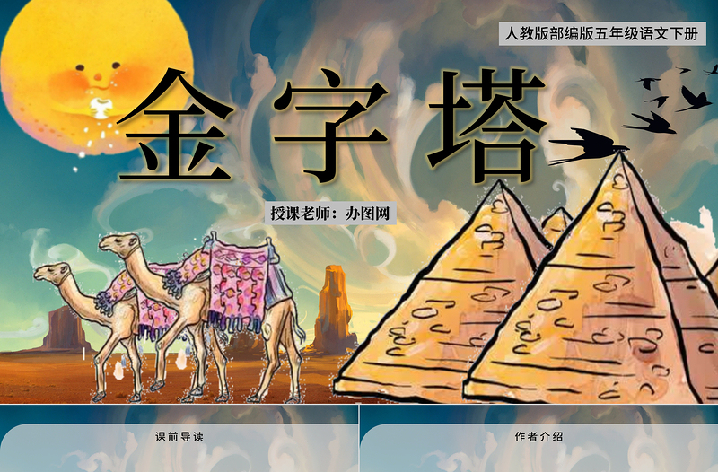 2022金字塔PPT第20課小學五年級語文下冊部編人教版教學課件