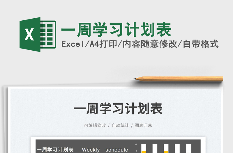 一周學(xué)習計劃表