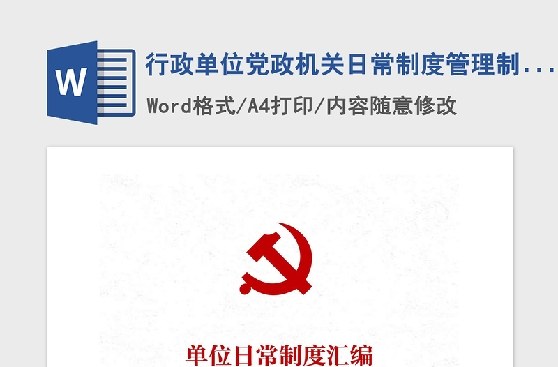 2021年行政單位黨政機(jī)關(guān)日常制度管理制度匯編