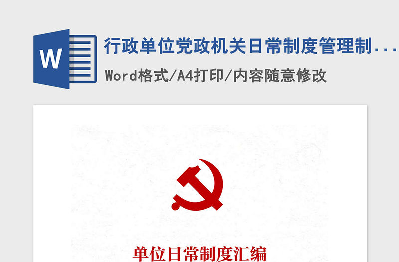 2021年行政單位黨政機(jī)關(guān)日常制度管理制度匯編
