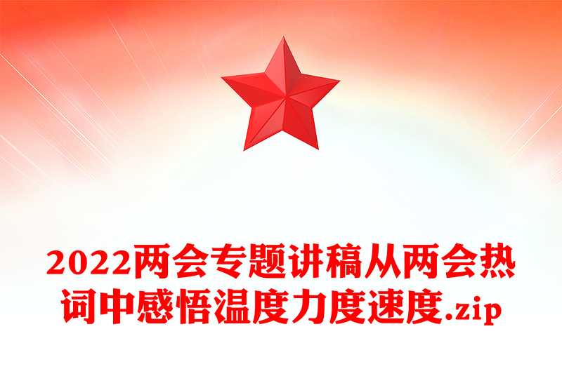 2022兩會(huì)專題講稿從兩會(huì)熱詞中感悟溫度力度速度.zip