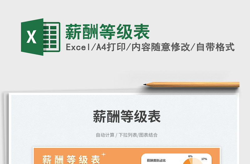 薪酬等級(jí)表免費(fèi)下載