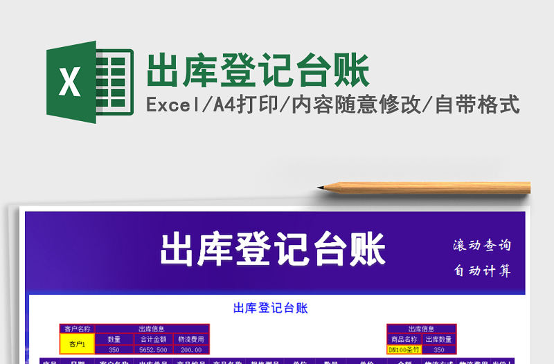 2021年出庫(kù)登記臺(tái)賬免費(fèi)下載