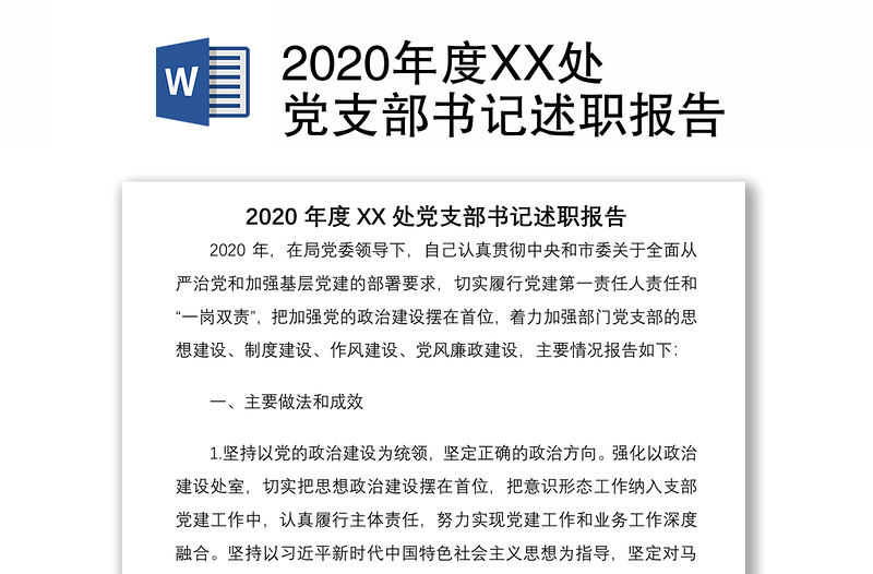 2020年度XX處黨支部書記述職報告