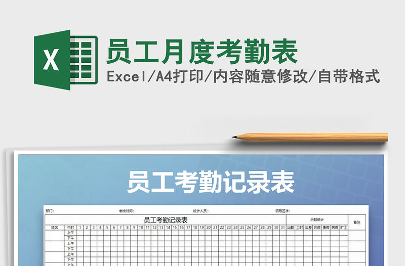 2021年員工月度考勤表