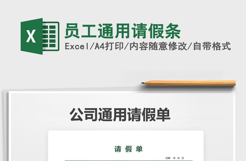 2022年員工通用請假條免費下載