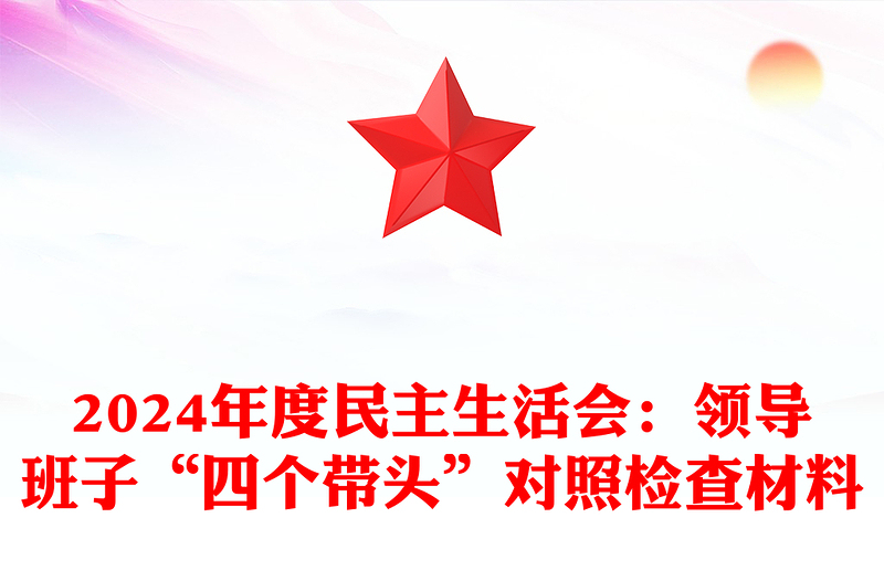 2024年度民主生活會:領(lǐng)導(dǎo)班子“四個帶頭”對照檢查材料下載