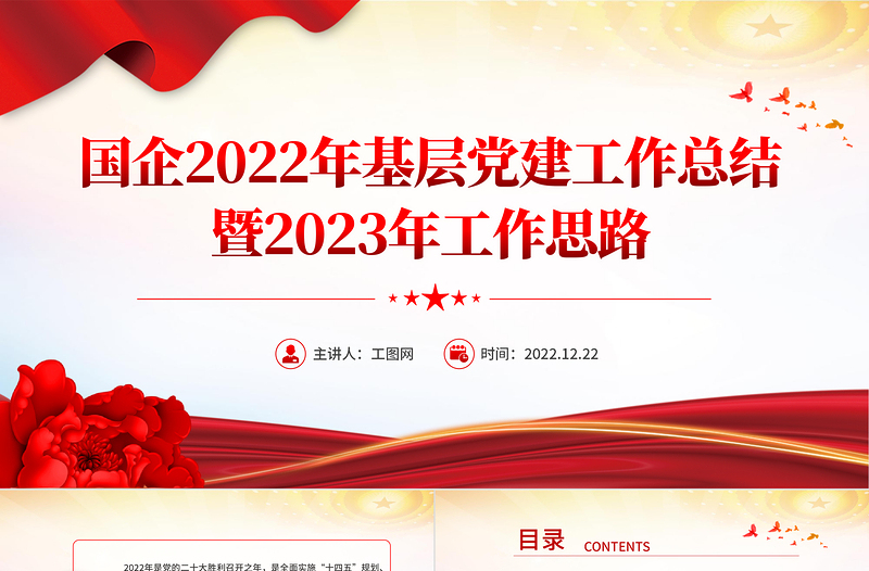 红色精美风国企2022年基层党建工作总结暨2023年工作思路专题党课课件模板