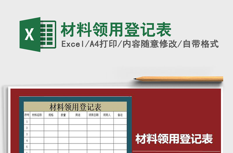 2021年材料領用登記表